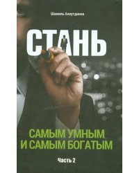 Стань самым умным и самым богатым.Ч.2