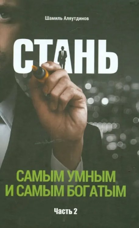 Стань самым умным и самым богатым.Ч.2