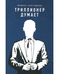 Триллионер думает