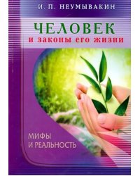 Человек и законы его жизни.Мифы и реальность