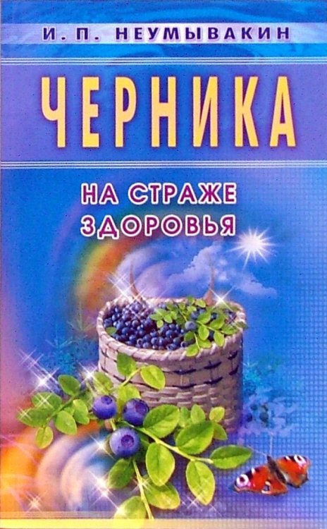 Черника.Мифы и реальность