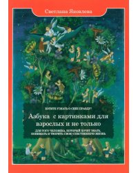 Азбука с картинками для взрослых и не только