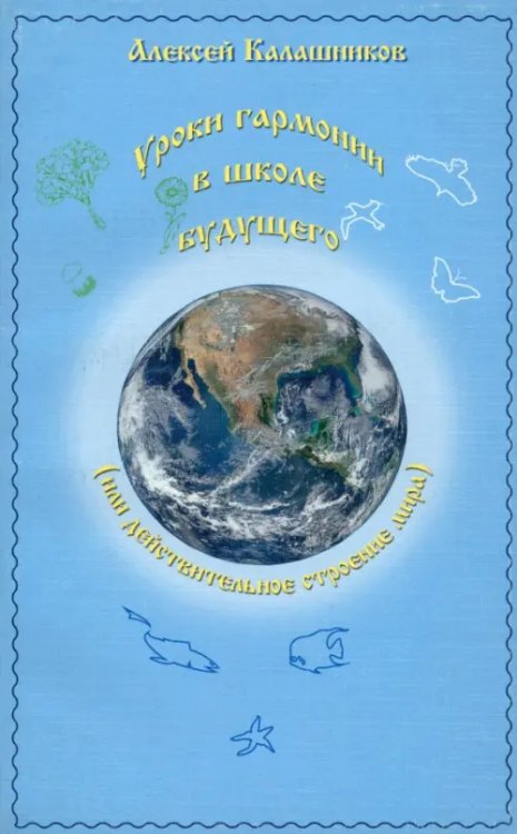 Уроки гармонии в школе будущего (или действительное строение мира)