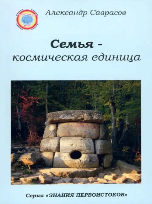 Семья - космическая единица. Книга вторая