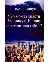 Что может спасти Америку и Европу от неменуемой гибели?