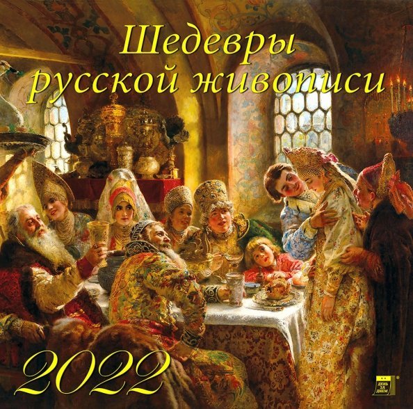 Календарь на 2022 год &quot;Шедевры русской живописи&quot; (70224)