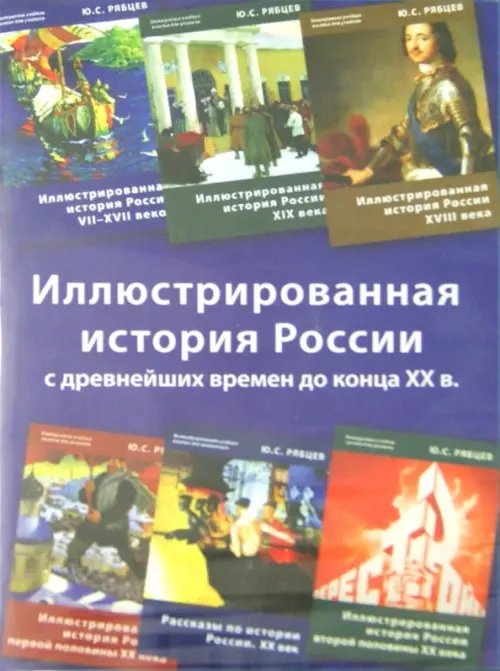 CD-ROM. Иллюстрированная история России (6CD)