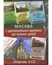 CD-ROM. Москва с древнейших времен до наших дней. Сборник (6CD)