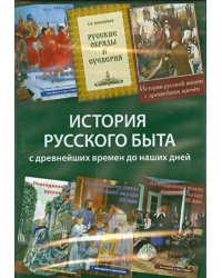 История русского быта с древнейших времен до наших дней (6СD)