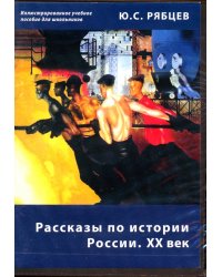 CD-ROM. Рассказы по истории России. XX век. Иллюстрированное учебное пособие для школьников (CD)