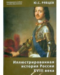 CD-ROM. Иллюстрированная история России XVIII века. Электронное учебное пособие для учителя (CDpc)