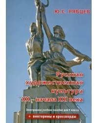 CD-ROM. Русская художественная культура XX - начала XXI вв. 9 класс. Электронное учебное пособие (CDpc)