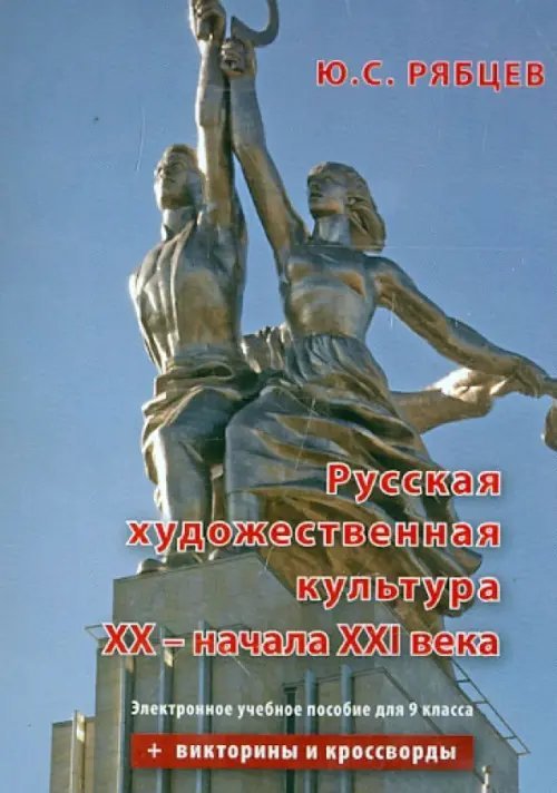 CD-ROM. Русская художественная культура XX - начала XXI вв. 9 класс. Электронное учебное пособие (CDpc)