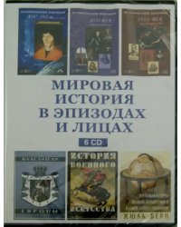 CD-ROM. Мировая история в эпизодах и лицах (6CD)