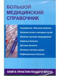 CD-ROM. Большой медицинский справочник (CDpc)