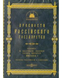 CD-ROM. Древности Российского Государства (CDpc)