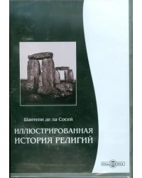 CD-ROM. Иллюстрированная история религий (CDpc)