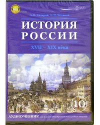 CD-ROM. История России. ХVII-ХIХ века.10 класс. Аудиоучебник (CDpc)