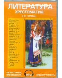 CD-ROM. Литература. 5-6 классы. Хрестоматия (CDpc)