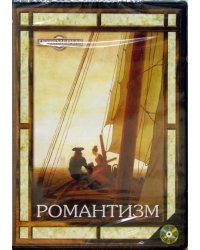 CD-ROM. Романтизм (CDpc)