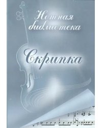 CD-ROM. Скрипка. Нотная библиотека (CDpc)