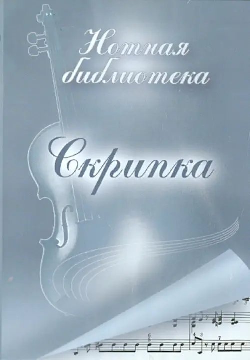 CD-ROM. Скрипка. Нотная библиотека (CDpc)