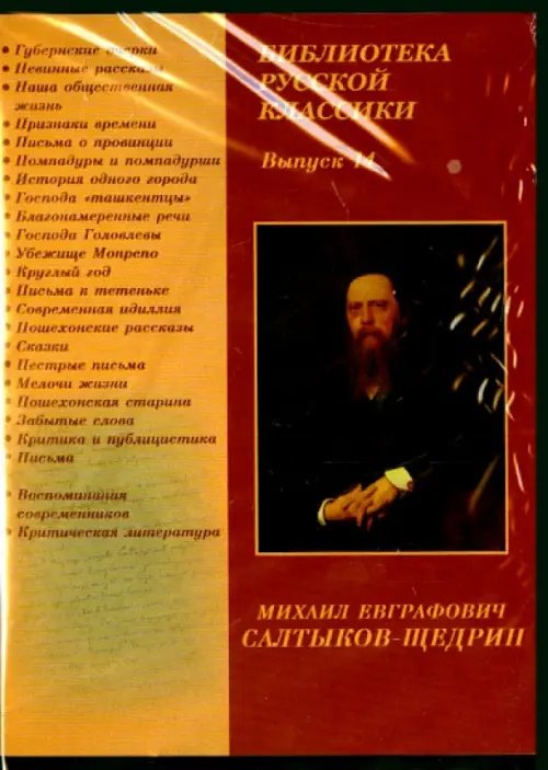 CD-ROM. Библиотека русской классики. Выпуск 14. Салтыков-Щедрин М.Е. (CDpc)