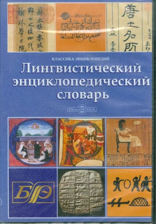 CD-ROM. Лингвистический энциклопедический словарь (CDpc)