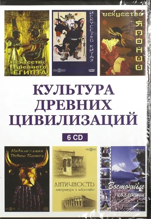 CD-ROM. Культура древних цивилизаций (6CD)