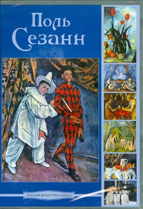 CD-ROM. Поль Сезанн (CD)