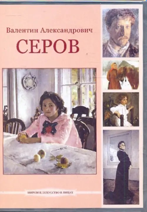 DVD. Валентин Александрович Серов (DVDpc)