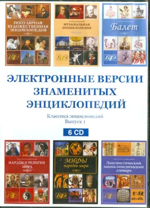 CD-ROM. Электронные версии знаменитых энциклопедий. Выпуск 1 (6CD)