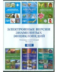 CD-ROM. Электронные версии знаменитых энциклопедий. Выпуск 2 (6CD)