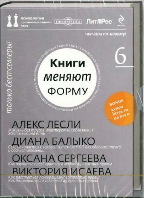 CD-ROM. Книги меняют форму. Психология противоположного пола. Выпуск 6 (CD)