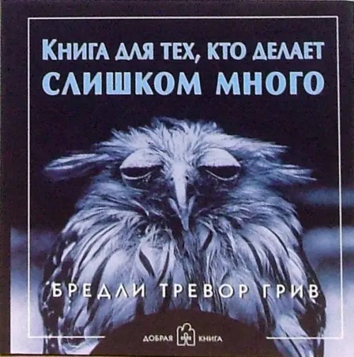 Книга для тех, кто делает слишком много