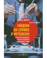 Гайдзин на службе в Mitsubishi. Японский менеджмент глазами европейца: шокирующая правда