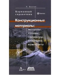 Конструкционные материалы. Сплавы, полимеры, керамика, композиты