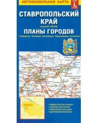 Ставропольский край + планы городов. Автомобильная карта