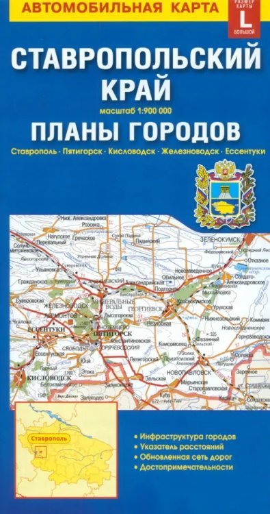 Ставропольский край + планы городов. Автомобильная карта