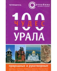 100 чудес Урала. Природные и рукотворные. Путеводитель