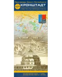 Пригороды Санкт-Петербурга. Кронштадт. Карта-путеводитель