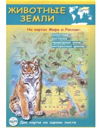 Животные Земли на картах Мира и России. Складная карта