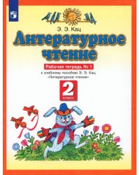 Литературное чтение. 2 класс. Рабочая тетрадь в 2-х частях к учебнику Э. Э Кац