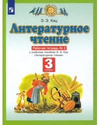 Литературное чтение. 3 класс. Рабочая тетрадь №2 к учебнику Э. Э. Кац.  ФГОС