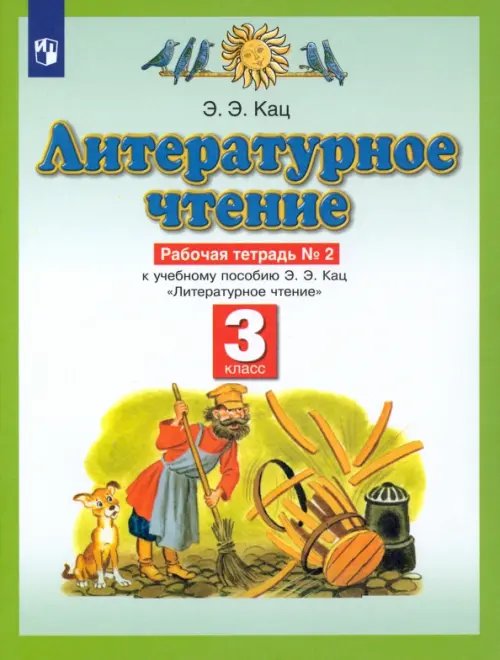 Литературное чтение. 3 класс. Рабочая тетрадь №2 к учебнику Э. Э. Кац.  ФГОС