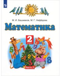 Математика. 2 класс. Учебник. В 2-х частях. Часть 2. ФГОС