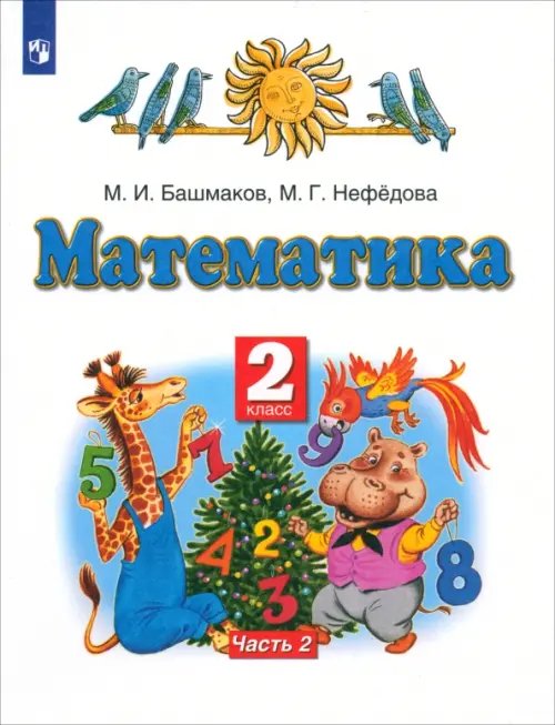 Математика. 2 класс. Учебник. В 2-х частях. Часть 2. ФГОС