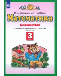 Математика. 3 класс. Рабочая тетрадь №2 к учебнику М.И. Башмакова, М.Г. Нефедовой. ФГОС