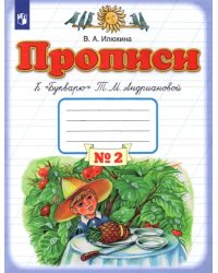 Прописи. 1 класс.  Тетрадь №2 к &quot;Букварю&quot; Т. М. Андриановой. В 4-х частях. ФГОС