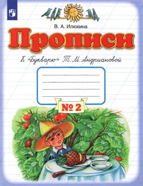 Прописи. 1 класс.  Тетрадь №2 к &quot;Букварю&quot; Т. М. Андриановой. В 4-х частях. ФГОС